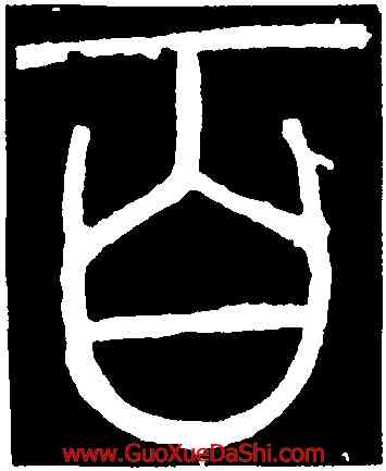 百,李陽冰,書法字典